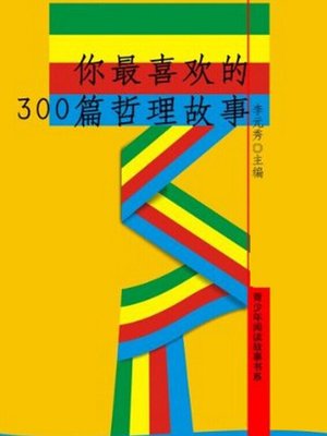 cover image of 你最喜欢的300篇哲理故事 (Your Favorite 300 Philosophical Stories)